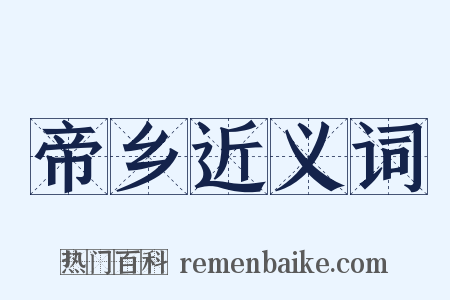 帝乡近义词是什么意思的图片